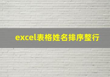 excel表格姓名排序整行