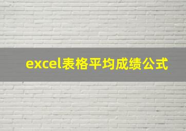 excel表格平均成绩公式