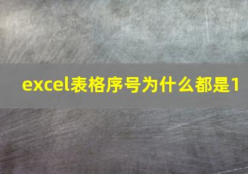 excel表格序号为什么都是1