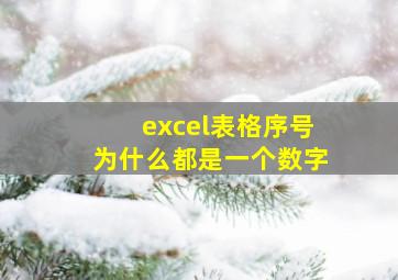 excel表格序号为什么都是一个数字