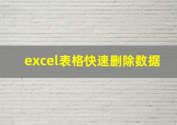 excel表格快速删除数据