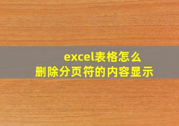 excel表格怎么删除分页符的内容显示