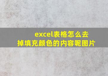 excel表格怎么去掉填充颜色的内容呢图片