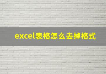 excel表格怎么去掉格式