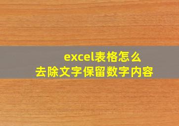 excel表格怎么去除文字保留数字内容