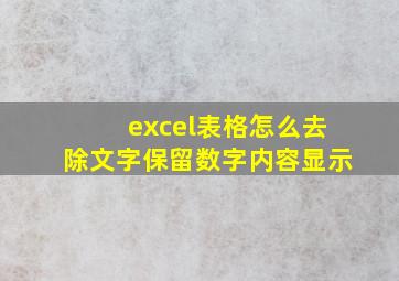 excel表格怎么去除文字保留数字内容显示