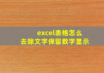 excel表格怎么去除文字保留数字显示