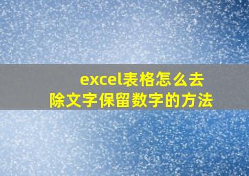 excel表格怎么去除文字保留数字的方法