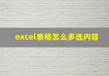 excel表格怎么多选内容