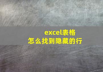 excel表格怎么找到隐藏的行