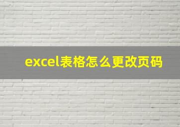 excel表格怎么更改页码