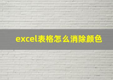 excel表格怎么消除颜色