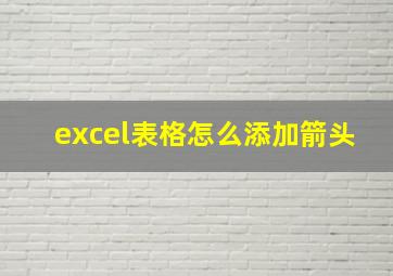 excel表格怎么添加箭头