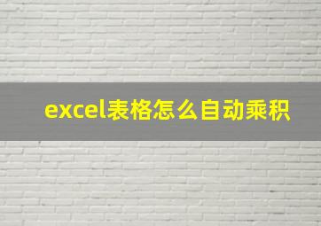 excel表格怎么自动乘积