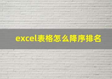 excel表格怎么降序排名