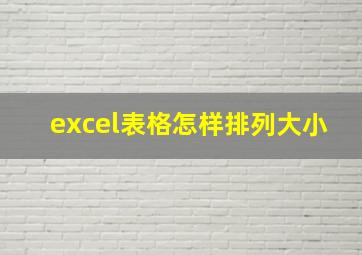 excel表格怎样排列大小