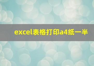 excel表格打印a4纸一半