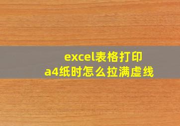 excel表格打印a4纸时怎么拉满虚线