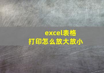 excel表格打印怎么放大放小