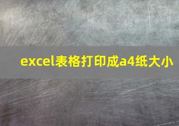 excel表格打印成a4纸大小