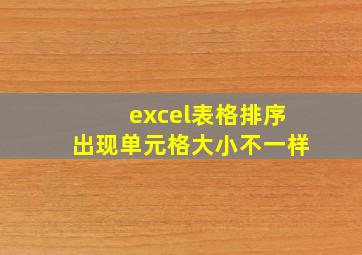 excel表格排序出现单元格大小不一样