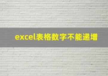 excel表格数字不能递增