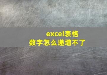 excel表格数字怎么递增不了