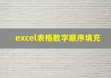 excel表格数字顺序填充