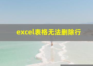 excel表格无法删除行