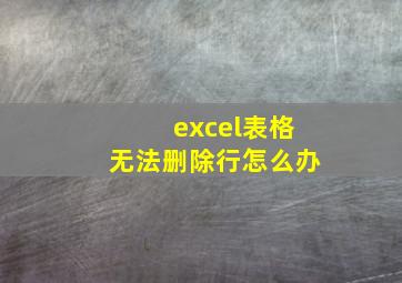 excel表格无法删除行怎么办