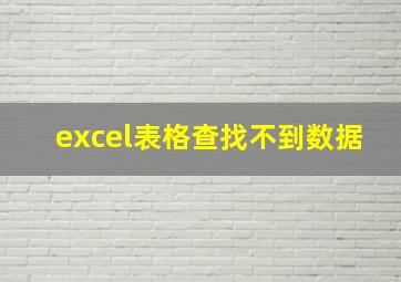 excel表格查找不到数据