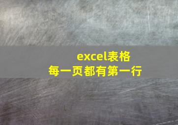 excel表格每一页都有第一行