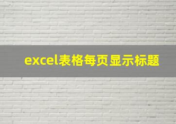 excel表格每页显示标题