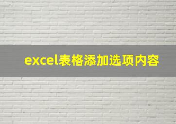 excel表格添加选项内容