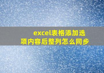 excel表格添加选项内容后整列怎么同步