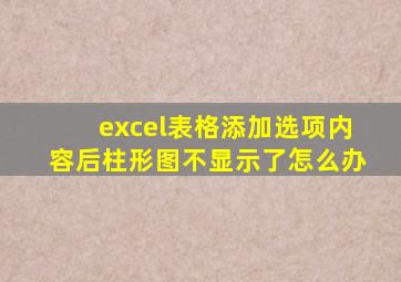 excel表格添加选项内容后柱形图不显示了怎么办