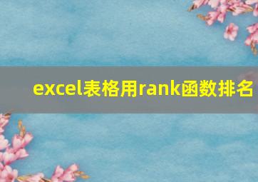 excel表格用rank函数排名