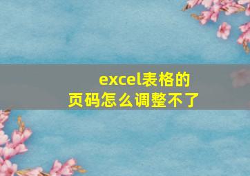 excel表格的页码怎么调整不了