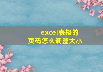 excel表格的页码怎么调整大小