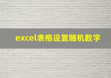 excel表格设置随机数字