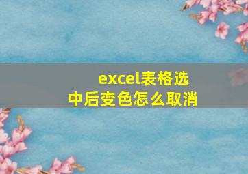 excel表格选中后变色怎么取消