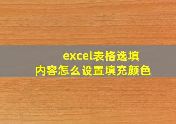 excel表格选填内容怎么设置填充颜色