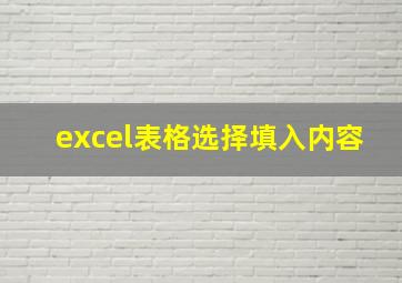 excel表格选择填入内容