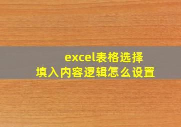 excel表格选择填入内容逻辑怎么设置