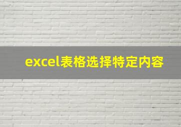 excel表格选择特定内容