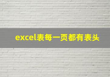 excel表每一页都有表头