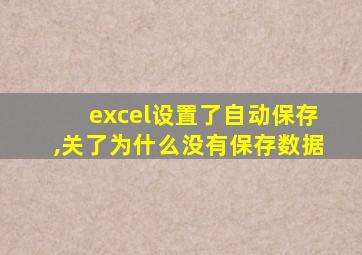 excel设置了自动保存,关了为什么没有保存数据