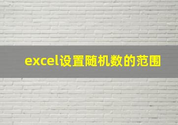 excel设置随机数的范围