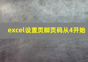 excel设置页脚页码从4开始