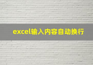 excel输入内容自动换行